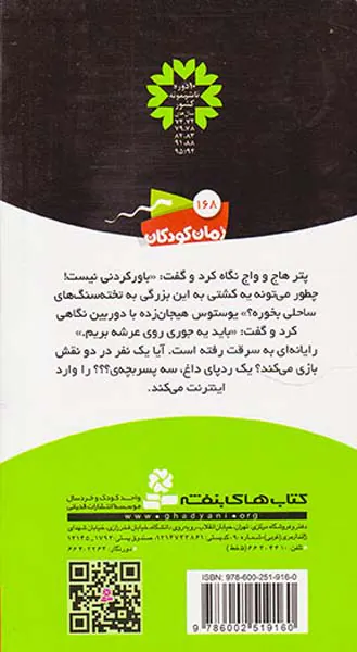 ماجراهای سه پسربچه ی جلد دوازدهم دزد اینترنتی